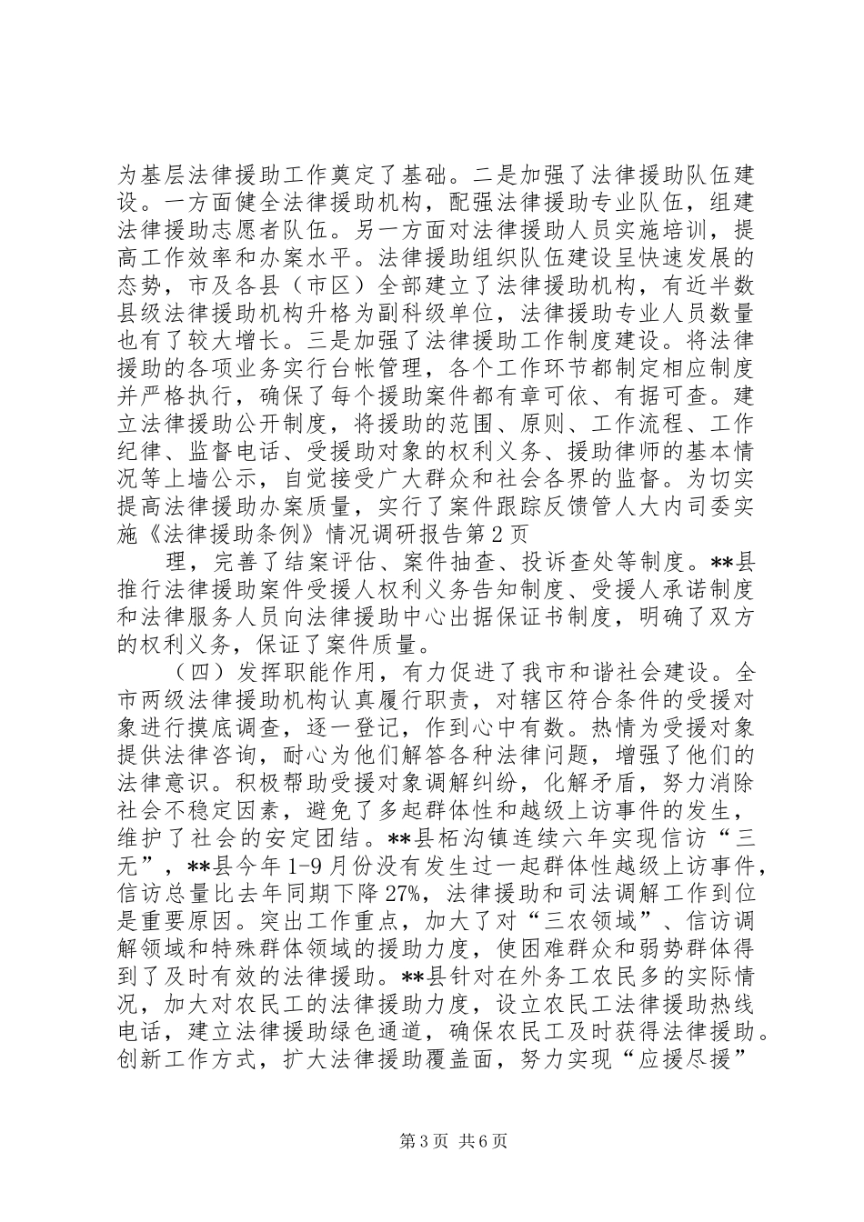 人大内司委实施《法律援助条例》情况调研报告 _第3页
