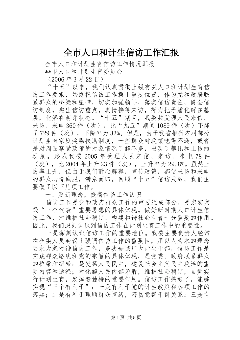 全市人口和计生信访工作汇报 _第1页