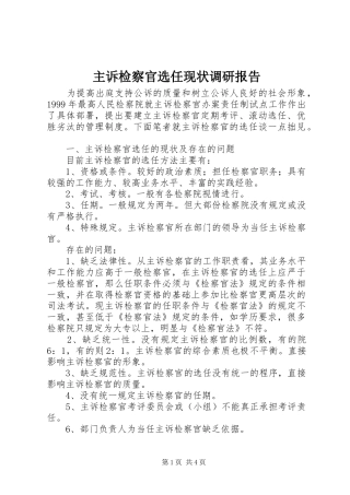主诉检察官选任现状调研报告 