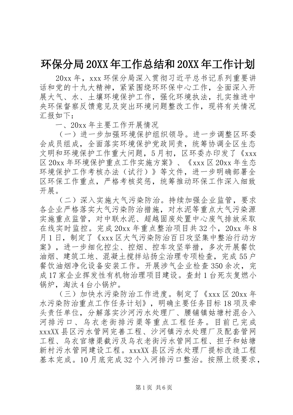 环保分局20XX年工作总结和20XX年工作计划_第1页