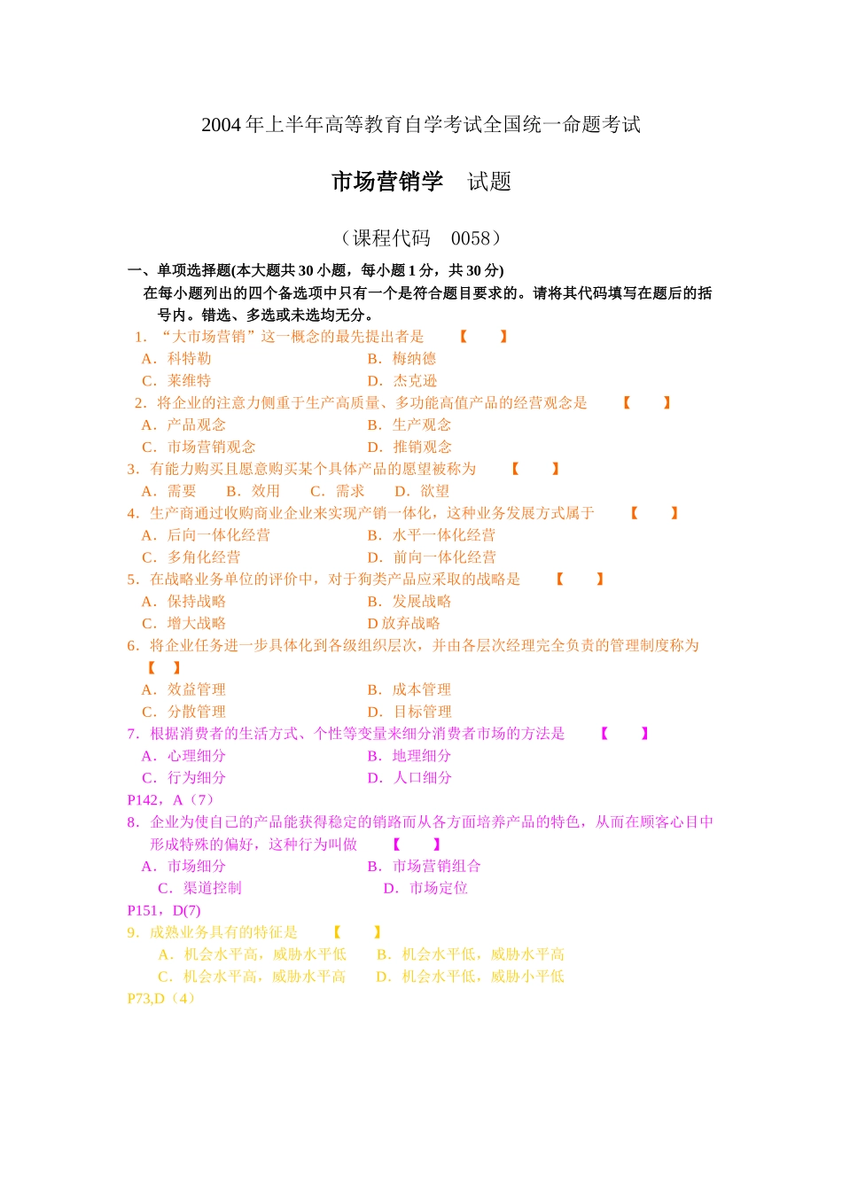 市场营销学自学考试04年4月真题及答案_第1页