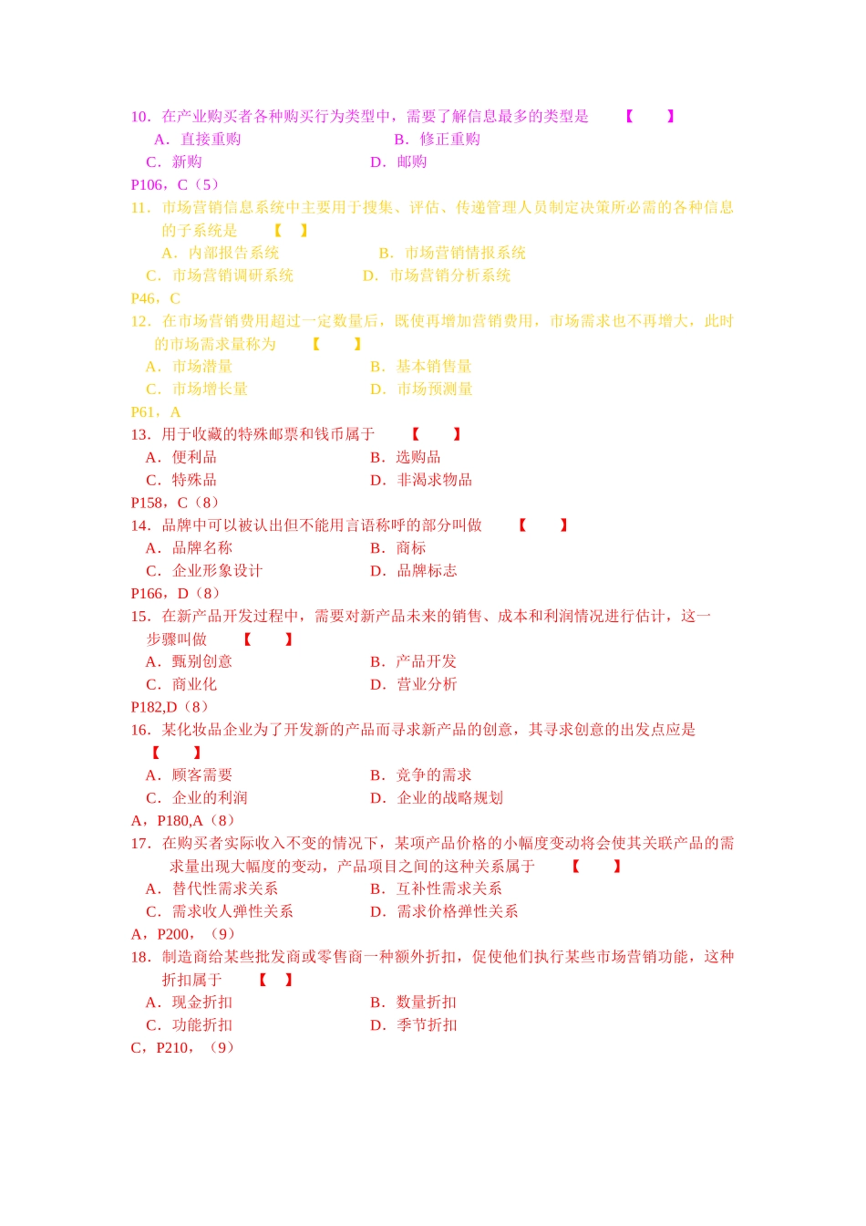 市场营销学自学考试04年4月真题及答案_第2页
