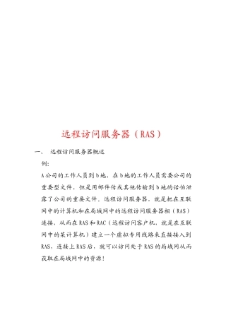 RAS远程访问服务器