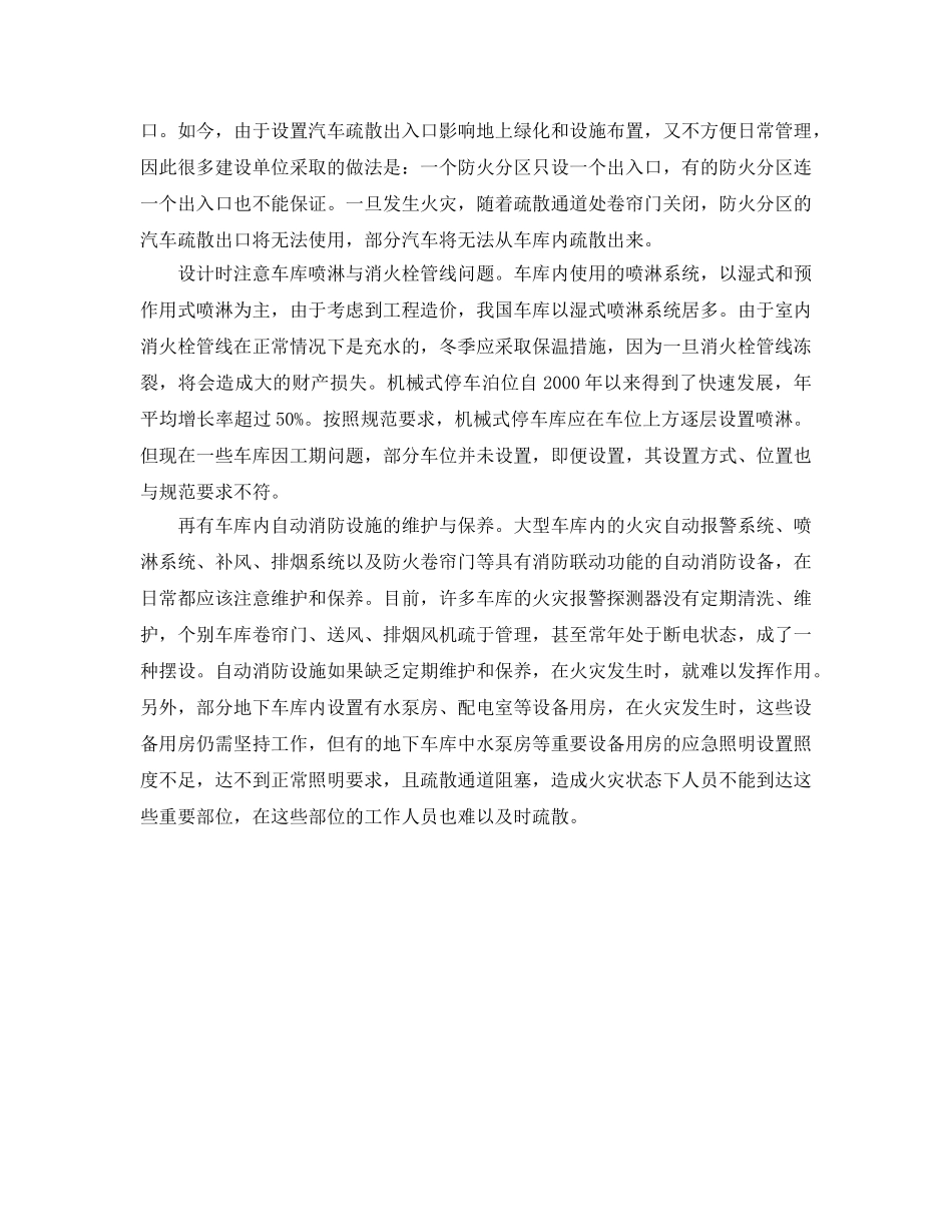 《安全管理》之大型停车库防火设计及消防管理 _第2页