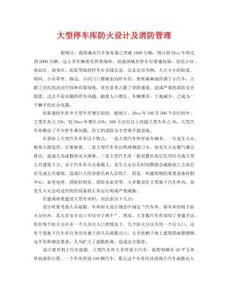《安全管理》之大型停车库防火设计及消防管理 