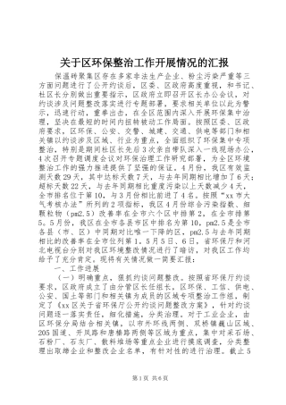 关于区环保整治工作开展情况的汇报 