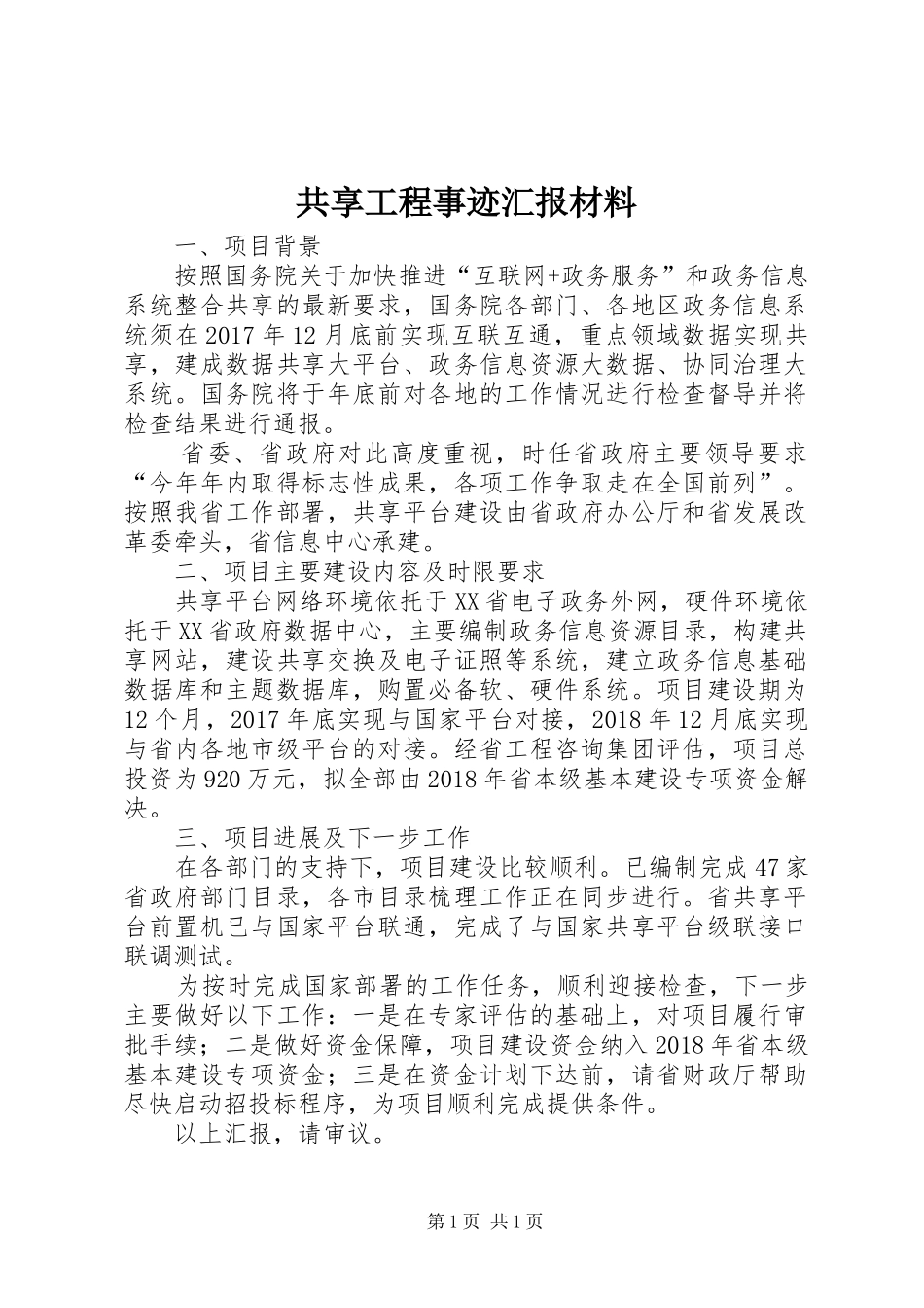 共享工程事迹汇报材料 _第1页