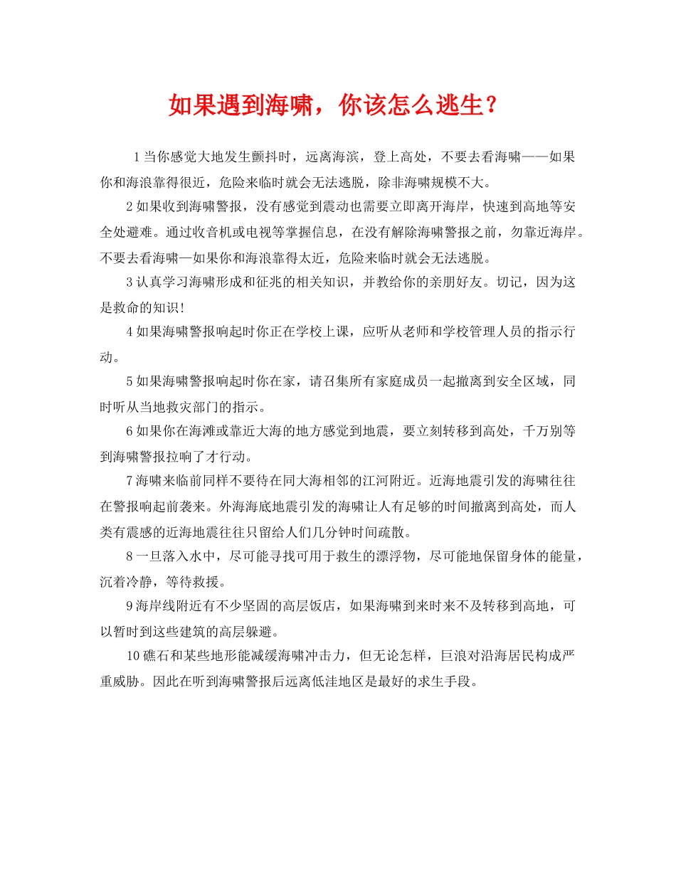 《安全常识-灾害防范》之如果遇到海啸，你该怎么逃生？ _第1页
