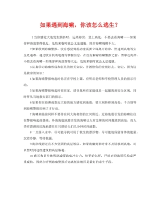 《安全常识-灾害防范》之如果遇到海啸，你该怎么逃生？ 