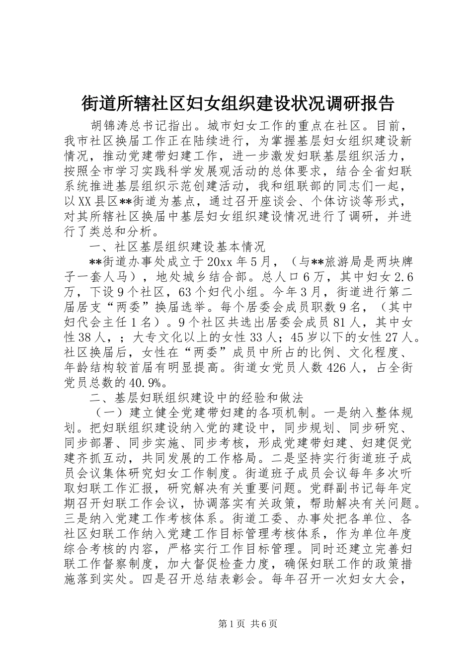 街道所辖社区妇女组织建设状况调研报告 _第1页