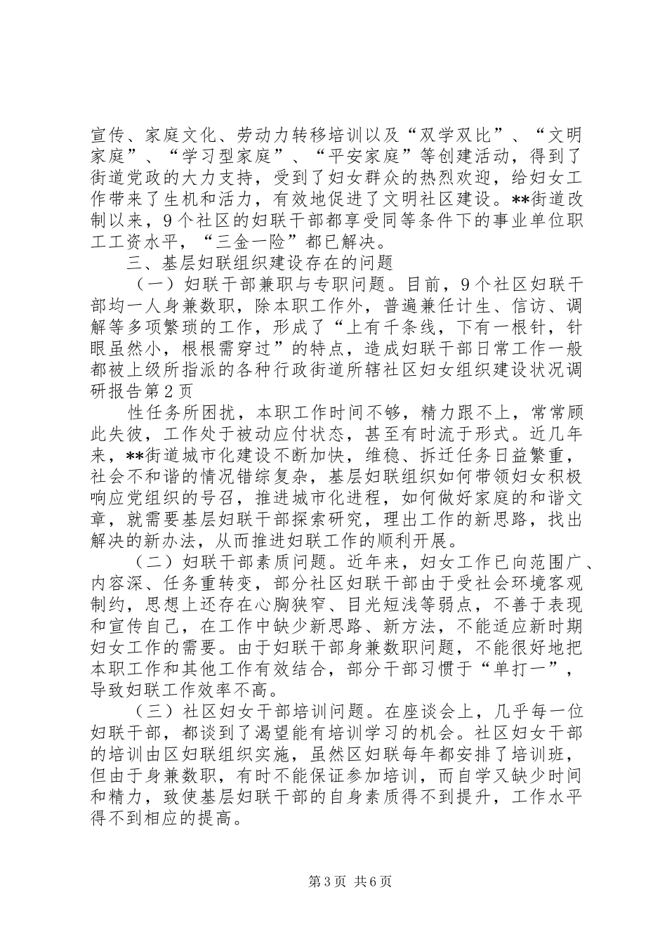 街道所辖社区妇女组织建设状况调研报告 _第3页
