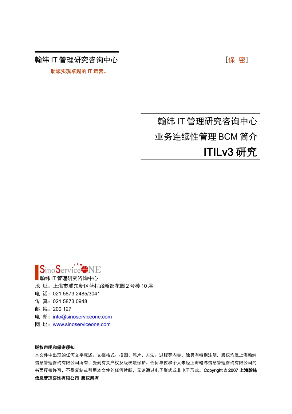 ITILv3研究_业务连续性管理BCM简介-翰纬IT管理_第1页