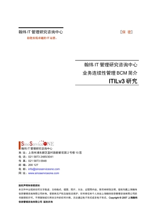 ITILv3研究_业务连续性管理BCM简介-翰纬IT管理