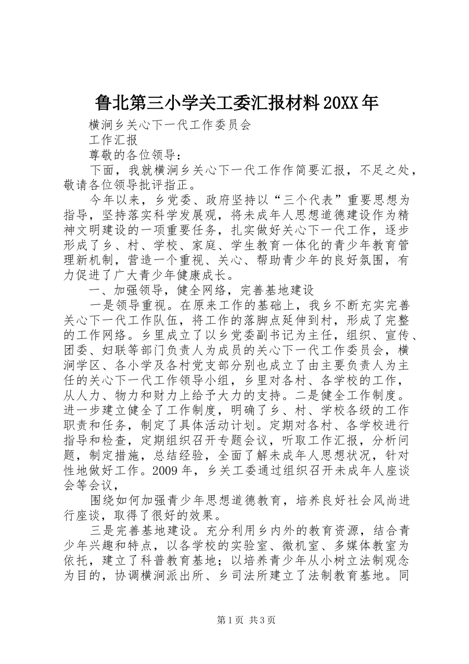 鲁北第三小学关工委汇报材料20XX年_第1页