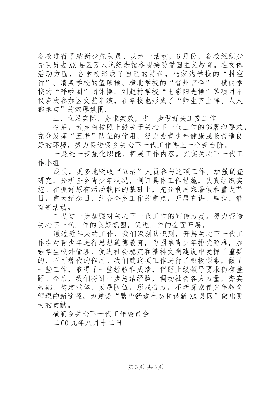 鲁北第三小学关工委汇报材料20XX年_第3页