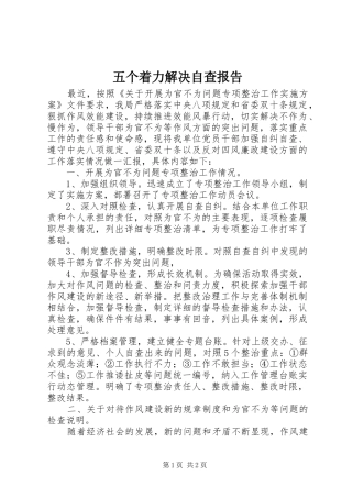 五个着力解决自查报告 