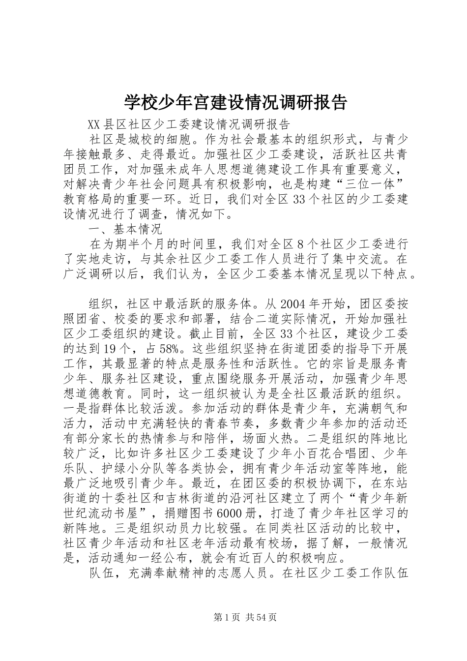 学校少年宫建设情况调研报告 _第1页