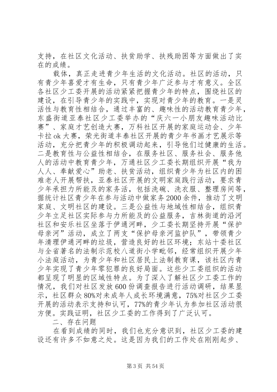 学校少年宫建设情况调研报告 _第3页