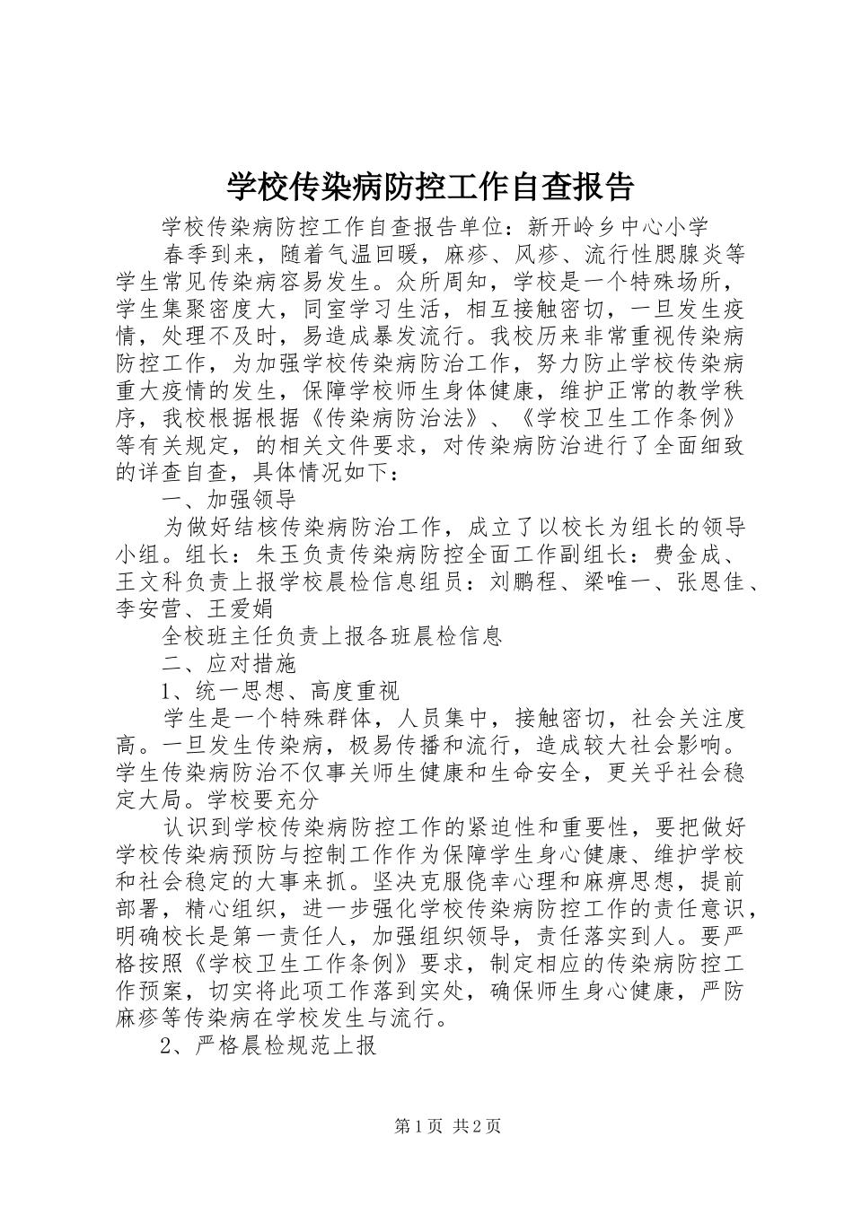 学校传染病防控工作自查报告 _第1页