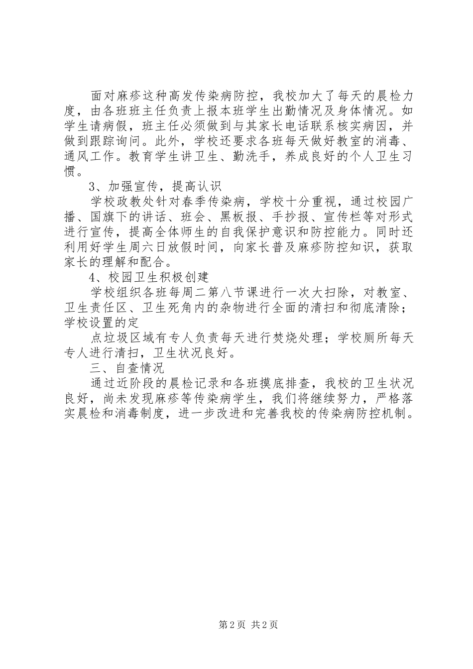 学校传染病防控工作自查报告 _第2页