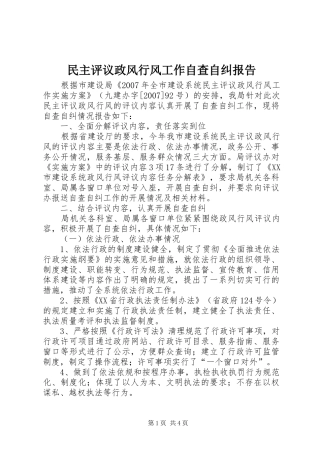 民主评议政风行风工作自查自纠报告 
