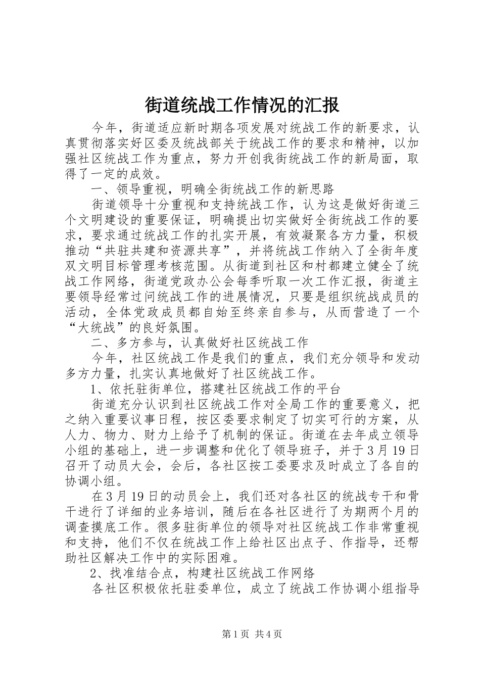街道统战工作情况的汇报 _第1页