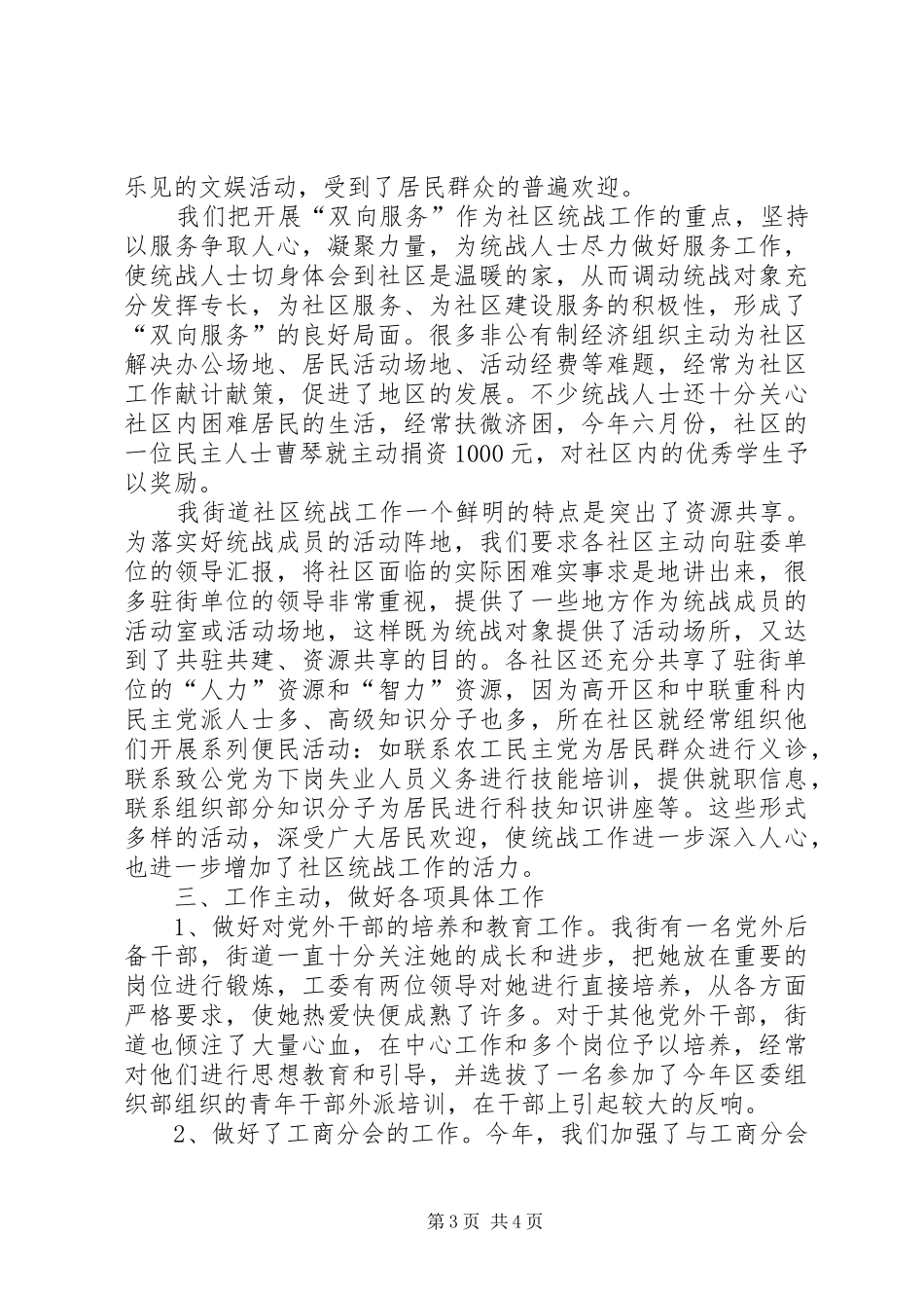 街道统战工作情况的汇报 _第3页