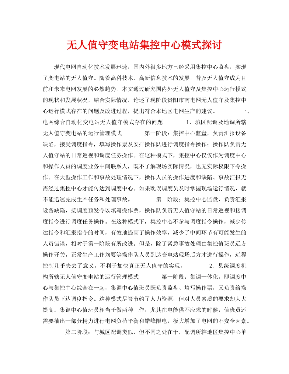 《安全管理论文》之无人值守变电站集控中心模式探讨 _第1页