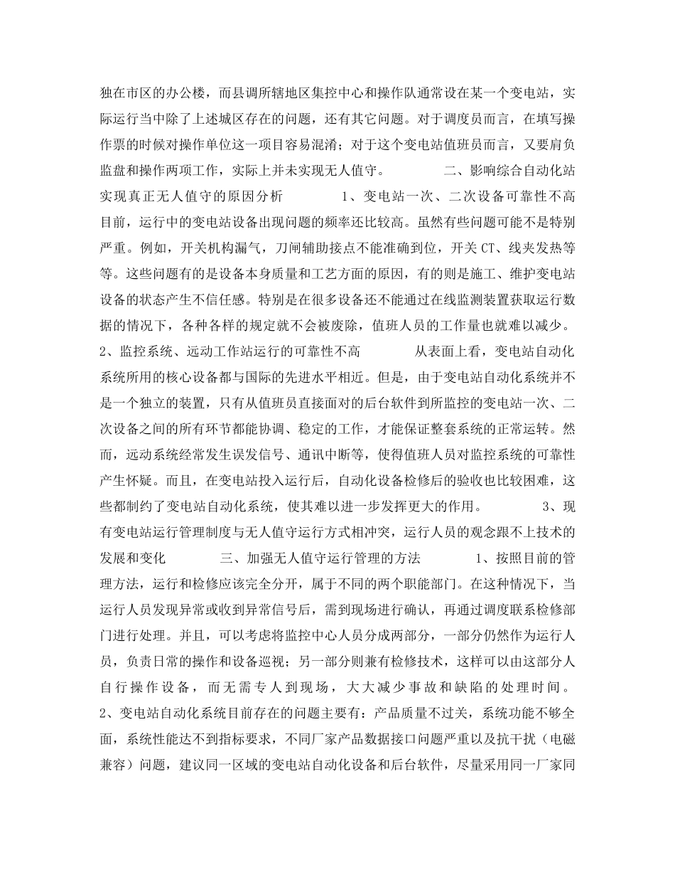《安全管理论文》之无人值守变电站集控中心模式探讨 _第2页