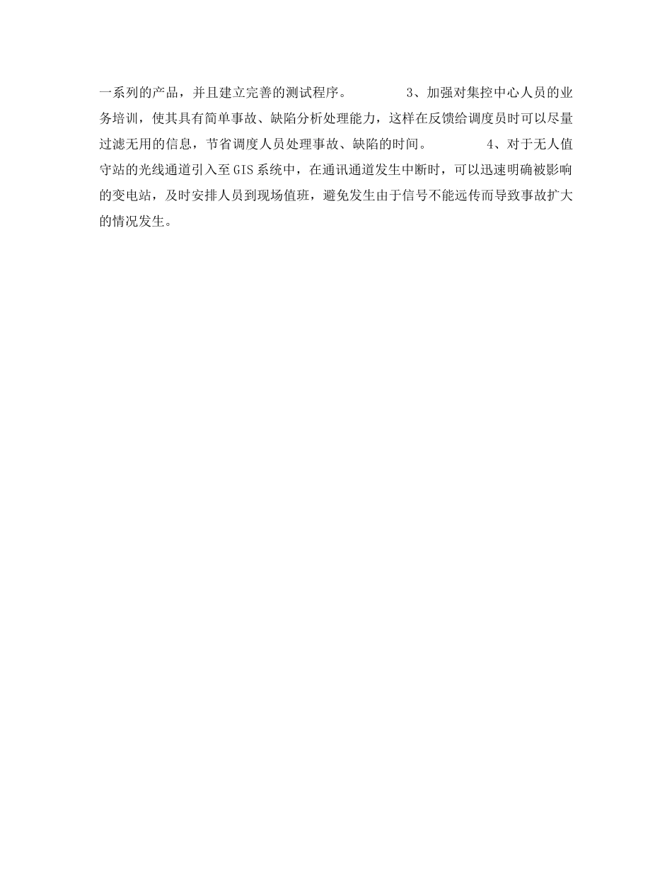 《安全管理论文》之无人值守变电站集控中心模式探讨 _第3页