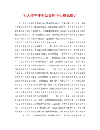 《安全管理论文》之无人值守变电站集控中心模式探讨 