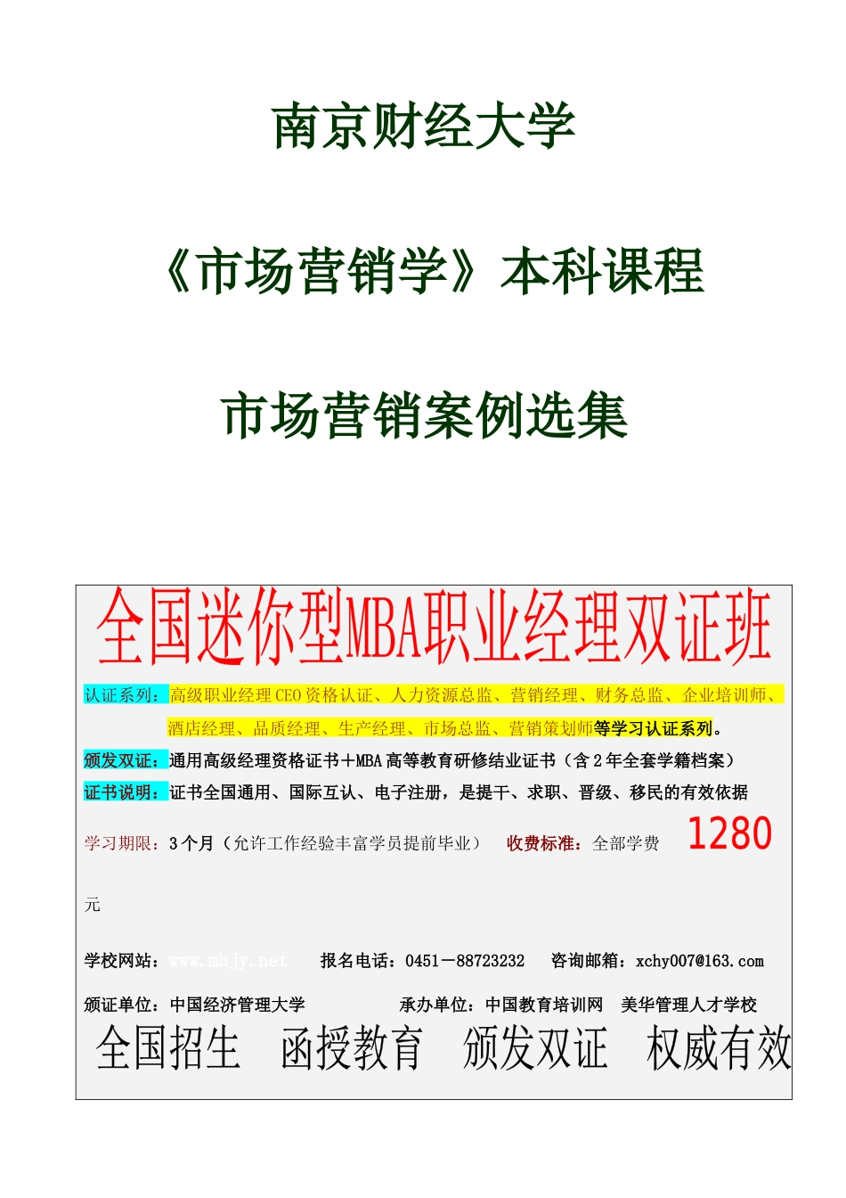 南京财经大学本科《营销案例教材》_第1页