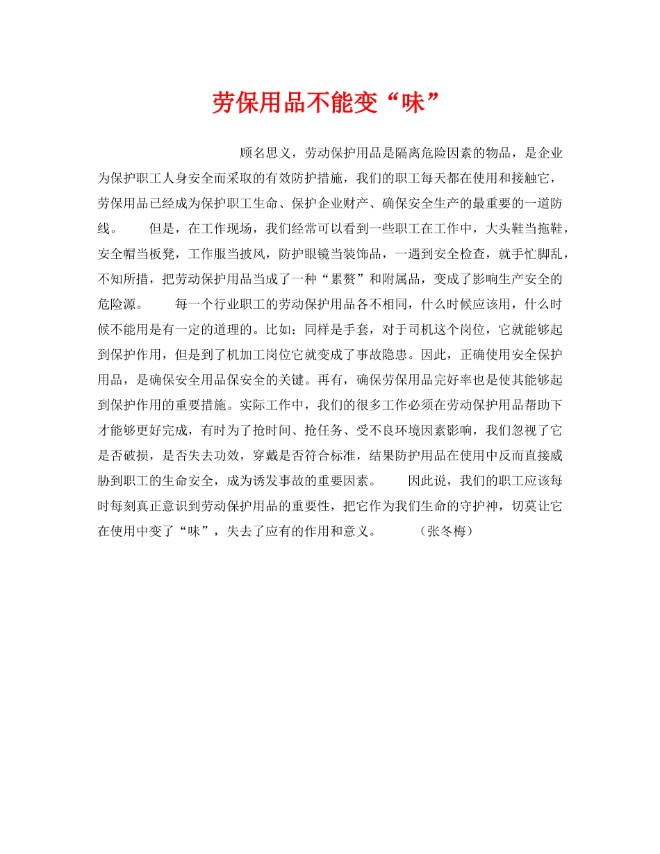 《安全管理》之劳保用品不能变“味” _第1页