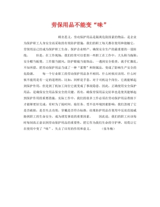 《安全管理》之劳保用品不能变“味” 