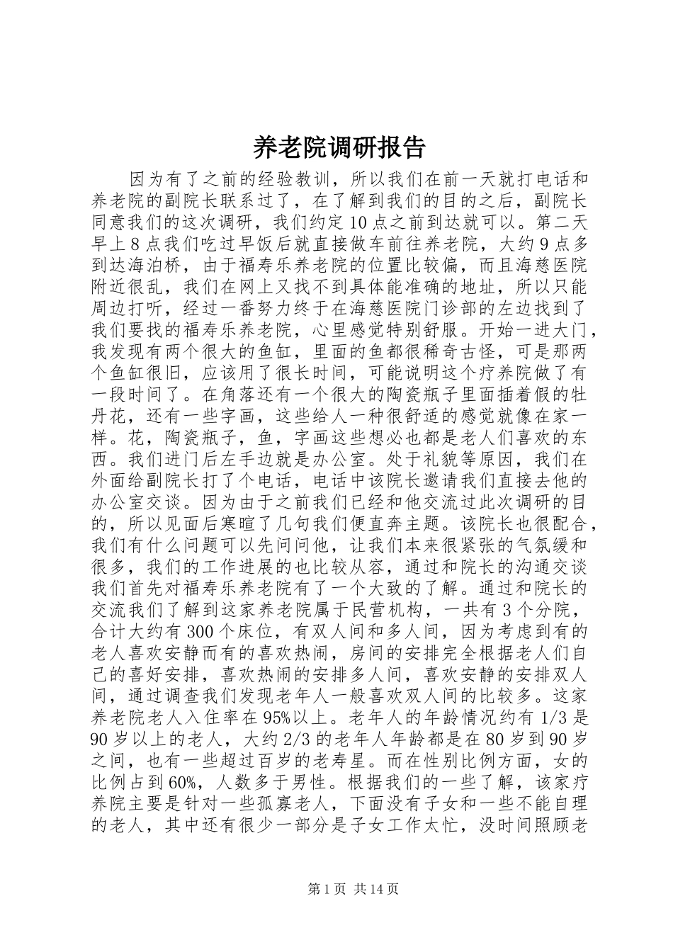 养老院调研报告 _第1页