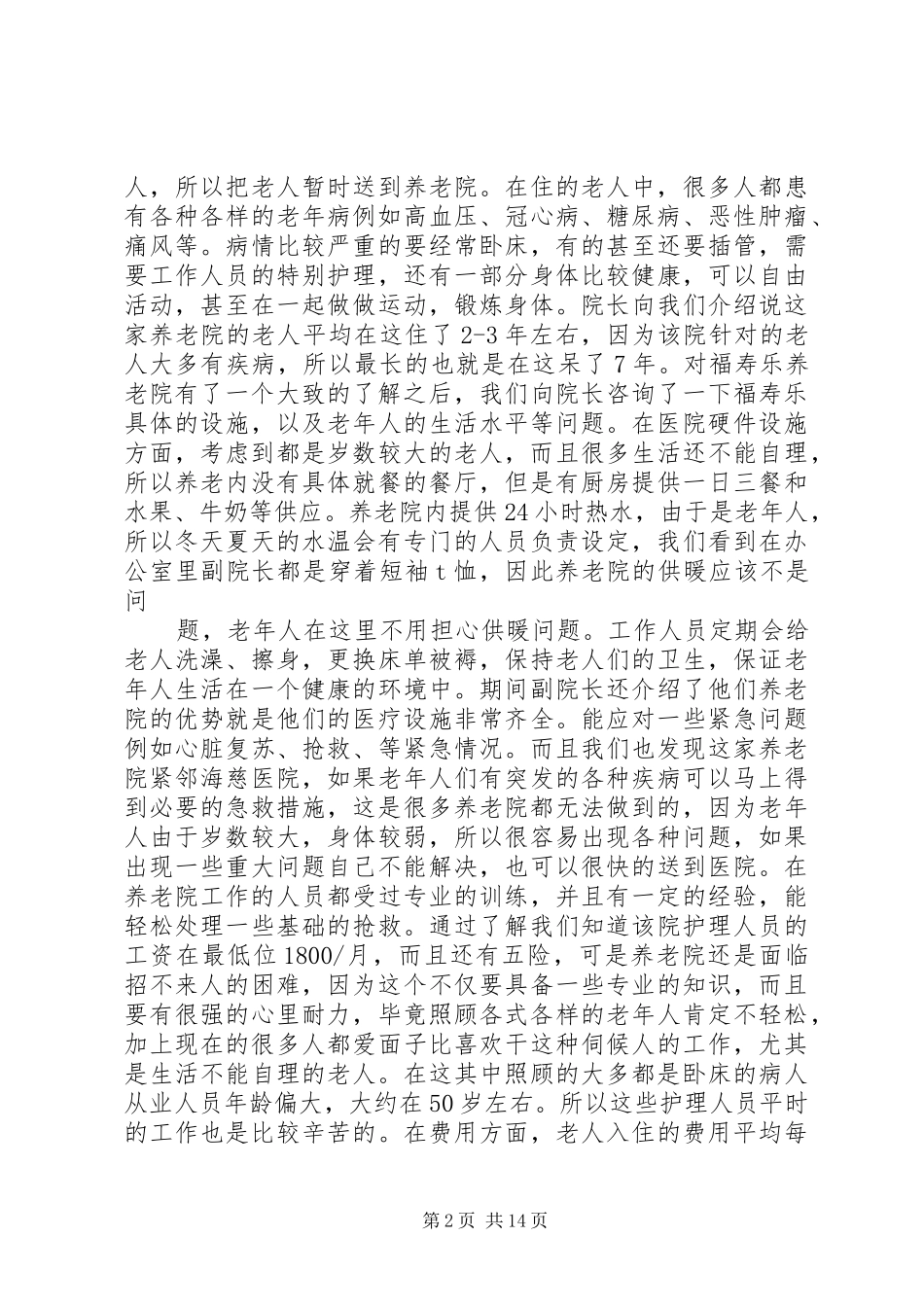 养老院调研报告 _第2页