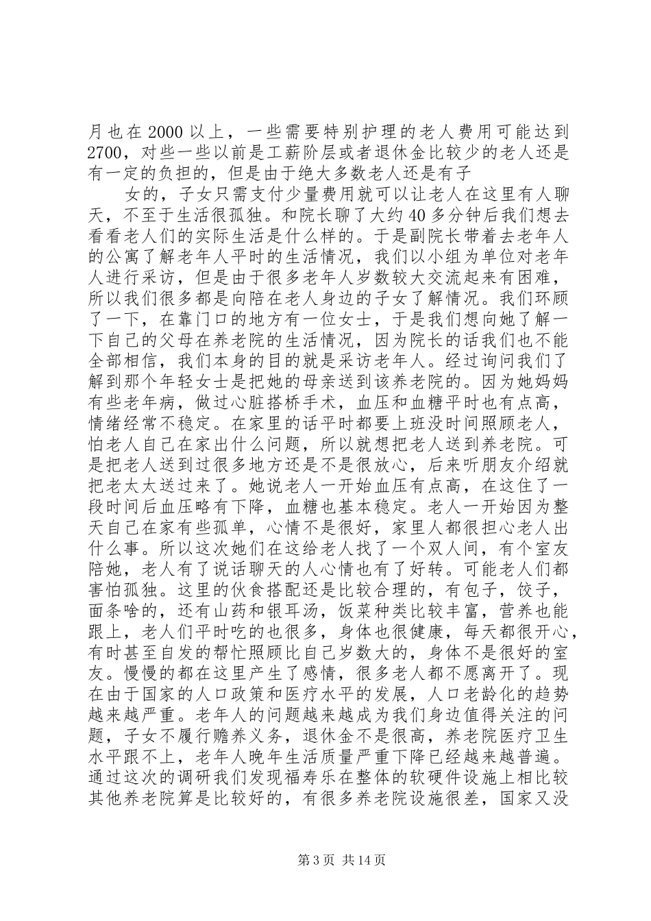 养老院调研报告 _第3页