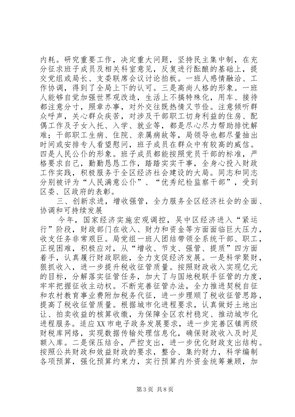 组织部对财政局的考核汇报提纲 _第3页