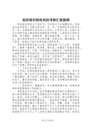 组织部对财政局的考核汇报提纲 