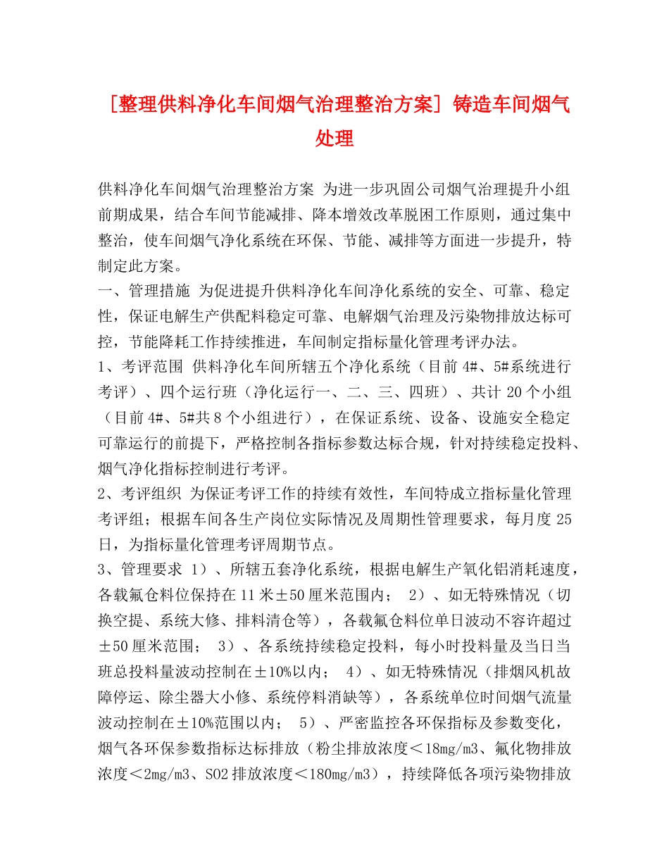 [整理供料净化车间烟气治理整治方案] 铸造车间烟气处理 _第1页