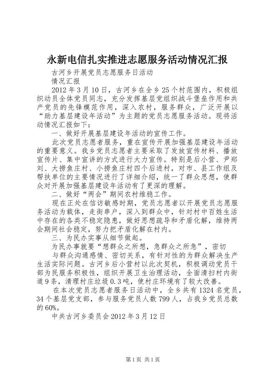 永新电信扎实推进志愿服务活动情况汇报 _第1页