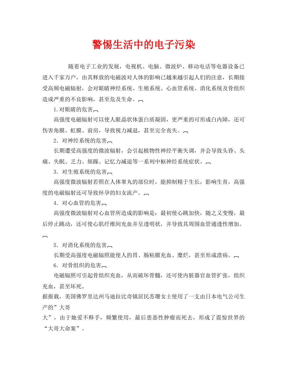 《安全管理环保》之警惕生活中的电子污染 _第1页