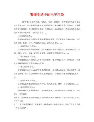 《安全管理环保》之警惕生活中的电子污染 