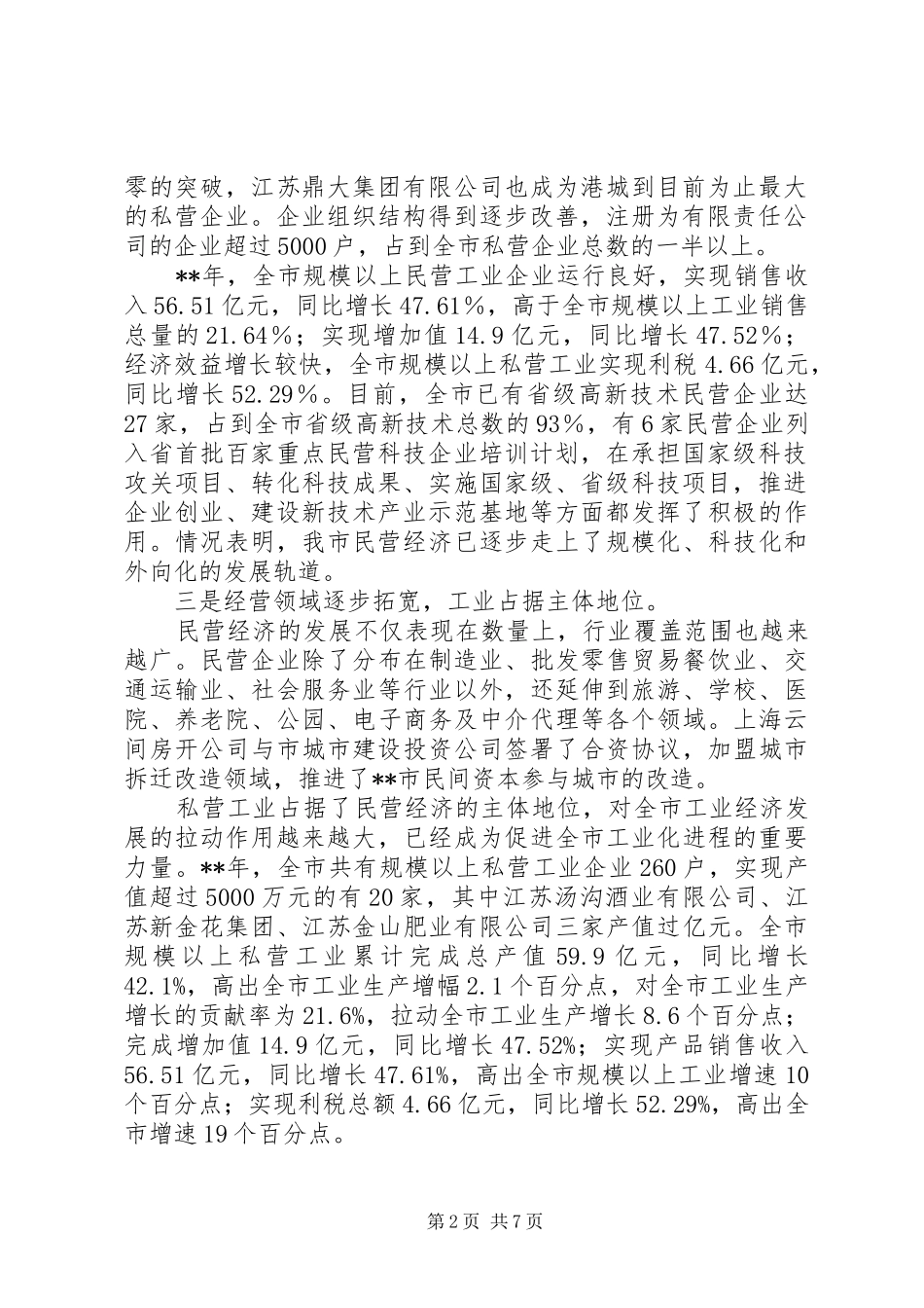 民营经济发展调研报告 _第2页