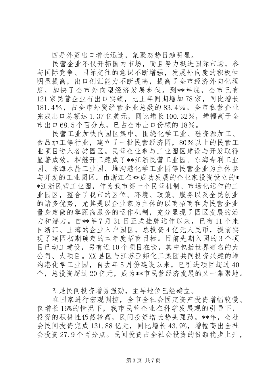 民营经济发展调研报告 _第3页