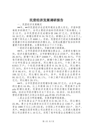 民营经济发展调研报告 