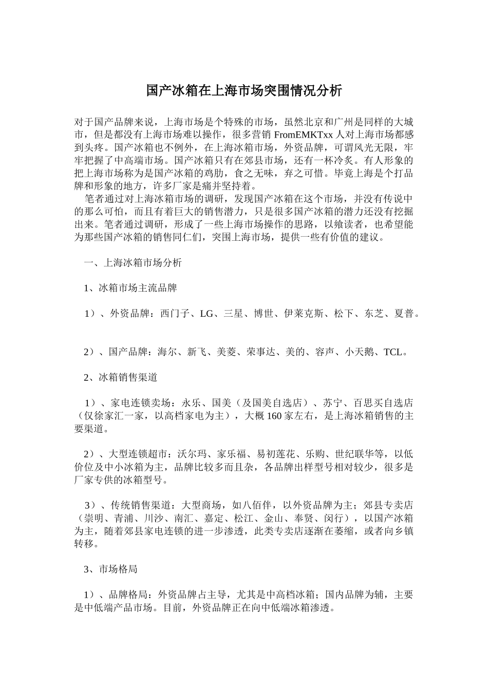 国产冰箱在上海市场突围情况分析_第1页