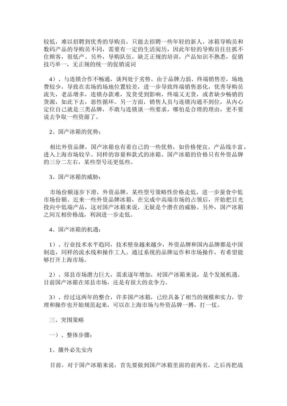 国产冰箱在上海市场突围情况分析_第3页