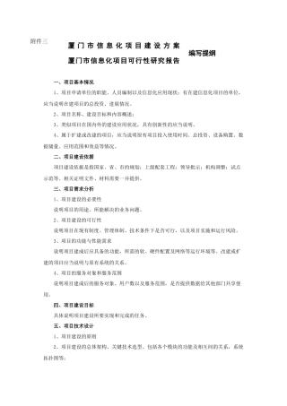 厦门市信息化项目建设方案