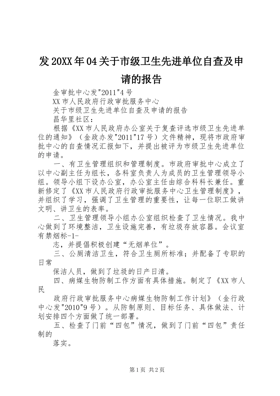 发20XX年04关于市级卫生先进单位自查及申请的报告_第1页